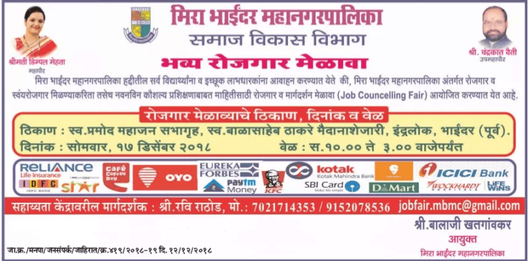 मिरा भाईंदर महानगरपालिका रोज़गार मेळावे २०१८