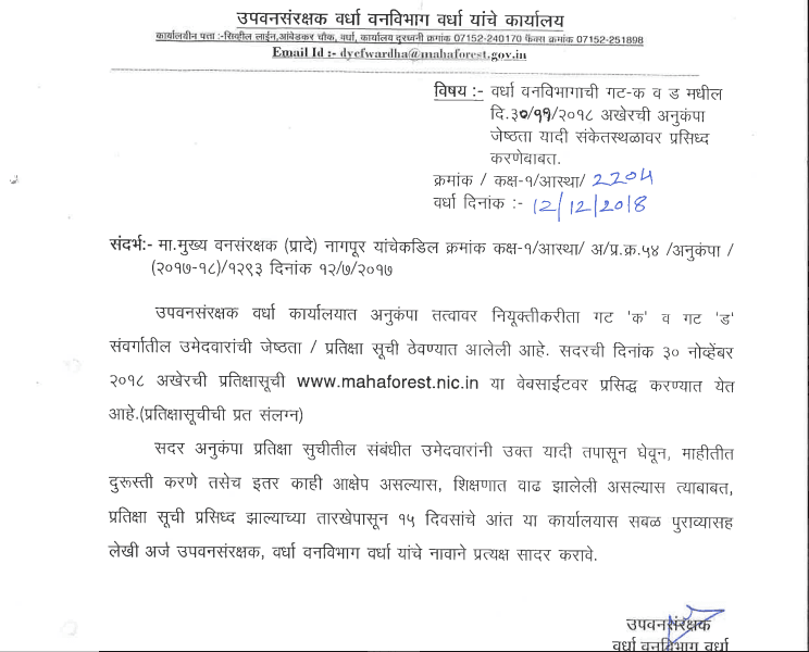 Van Vibhag Wardha Bharti Results