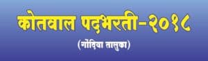 गोंदिया कोतवाल भारती २०१८-१९
