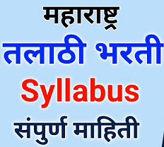 Maharashtra Talathi Syllabus and Exam Pattern 2025 PDF : महाराष्ट्र तलाठी मेगाभरती परीक्षेचे योजना आणि अभ्यासक्रम २०२५