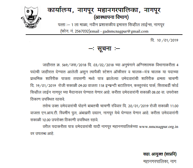 NMC Fire Department Bharti Notice & Result