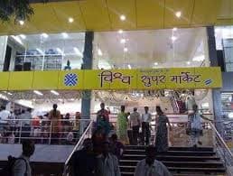 विश्व सुपर मार्केट लातूर मध्ये 04 जागांसाठी भरती २०१९