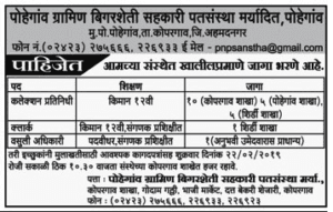 पोहेगाव ग्रामीण बिगर शेती सह. पतसंस्था मर्यादित मध्ये 22 जागांसाठी भरती २०१९