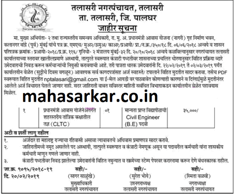 तलासरी नगर पंचायत मध्ये 01 जागांसाठी भरती २०१९