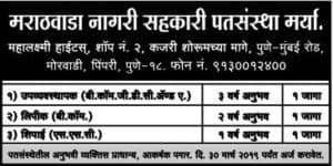 Marathwada Nagari Sahakari Patsanstha Pune Recruitment 2019