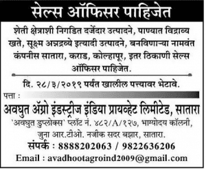 अवधूत एग्रो इंडस्ट्रीज इंडिया भरती २०१९