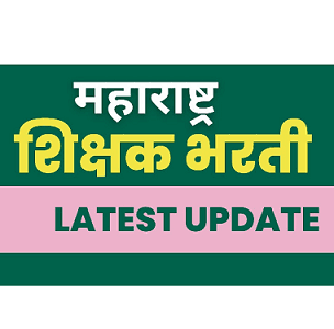 महाराष्ट्र शिक्षक मेगा भरती २०२३: Maharashtra Shikshak Bharti 2023