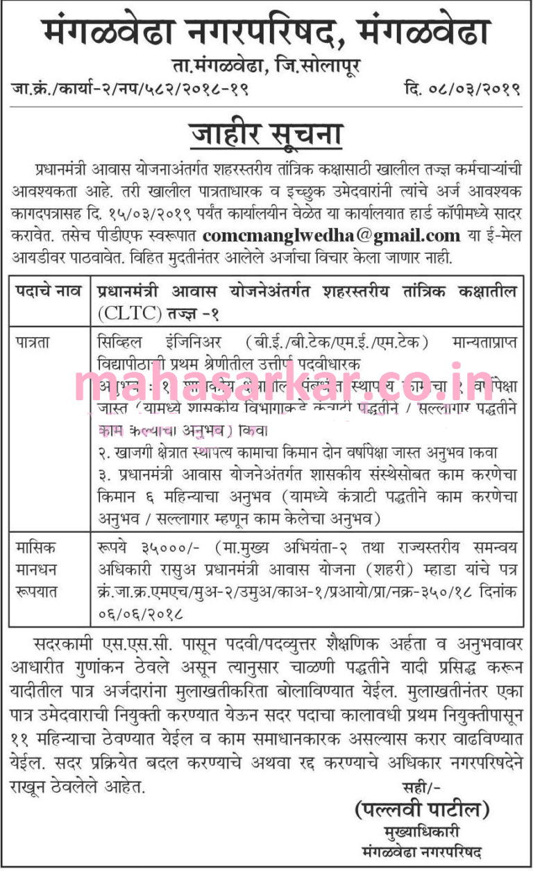 मंगळवेढा नगरपरिषद सोलापूर मध्ये 01 CLTC पदाच्या भरती २०१९