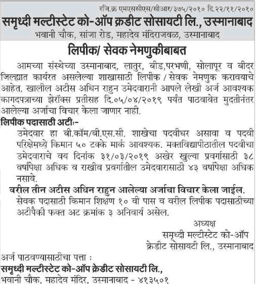समृद्धी मल्टीस्टेट को-ऑप क्रेडिट सोसायटी लि. उस्मानाबाद भरती २०२४.