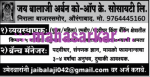 जय बालाजी अर्बन को-ऑप सोसायटी औरंगाबाद भरती २०१९