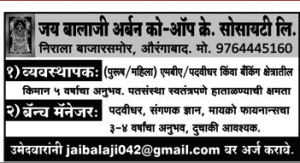 जय बालाजी अर्बन को-ओप सोसायटी, औरंगाबाद भरती २०१९