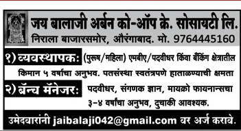 जय बालाजी अर्बन को-ओप सोसायटी, औरंगाबाद भरती २०१९