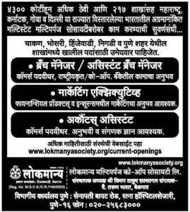 लोकमान्य बहुउद्देशीय सहकारी समिति, पुणे भरती २०१९