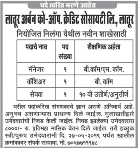 लातूर अर्बन को-ऑप. क्रेडिट सोसायटी, लातूर मध्ये 12 जागांसाठी भरती २०१९
