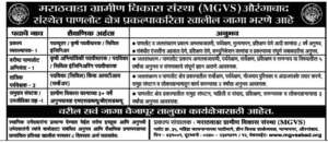 मराठवाडा ग्रामीण विकास संस्था मध्ये 05 जागांसाठी भरती २०१९