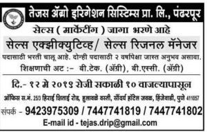 तेजस कृषि सिंचाई प्रणाली, पुणे भरती २०१९