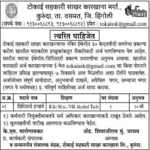 टोकाई सहकारी साखर कारखना हिंगोली मध्ये 01 जागांसाठी भरती २०१९