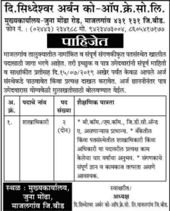 सिद्धेश्वर अर्बन को-ऑप क्रेडिट सोसाइटी मध्ये 02 जागांसाठी भरती २०१९