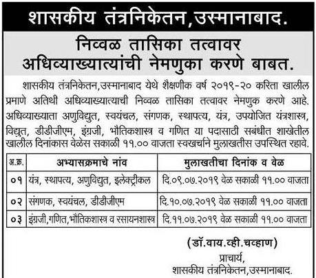 शासकीय तंत्रनिकेतन, उस्मानाबाद भरती २०१९