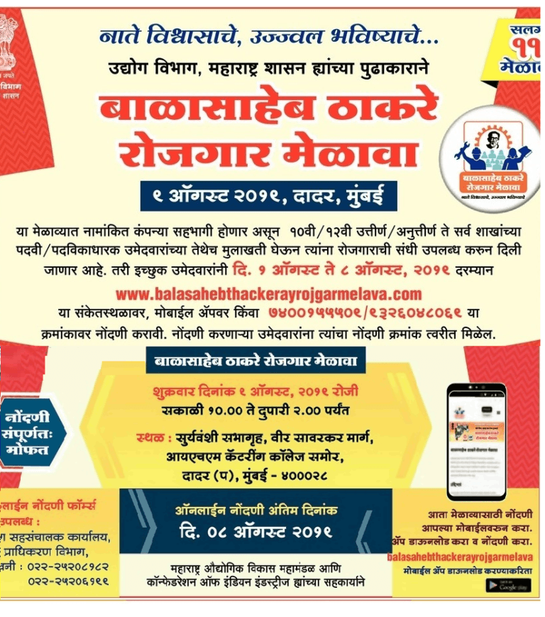 Balasaheb Thackeray Rojgar Melava 2019