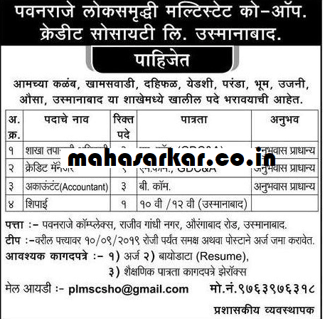 पवनराजे लोकसमृध्दी मल्टीस्टेट कोऑपरेटिव क्रेडिट सोसायटी उस्मानाबाद भरती २०१९