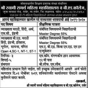 स्वामी समर्थ महिला महाविद्यालय व बी.एड कॉलेज, जळगाव भरती २०१९