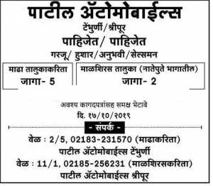 पाटील ऑटोमोबाईल्स, महाराष्ट्र मध्ये ‘सेल्समन’ पदाच्या भरती २०१९