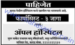 फार्मासिस्ट भरती २०२०.