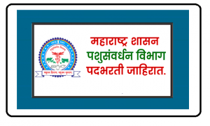 पशुसंवर्धन विभाग, जिल्हा परिषद यवतमाळ भरती २०२०.