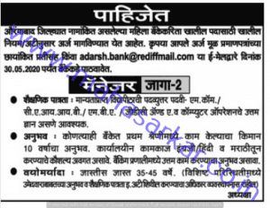 आदर्श महिला नगरी सहकारी बँक भरती २०२२.