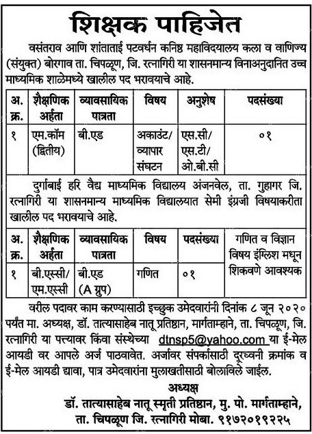 वसंतराव शांताताई पटवर्धन महाविद्यालय रत्नागिरी भरती २०२०.