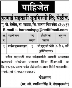 हरानाई सहकारी सूत गिरणी लि. सातारा भरती २०२०.