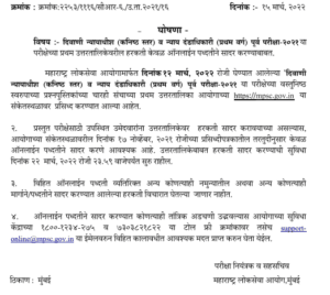 MPSC Civil Judge Junior Division and Judicial Magistrate First Class Preliminary Examination 2021 – Final answer key