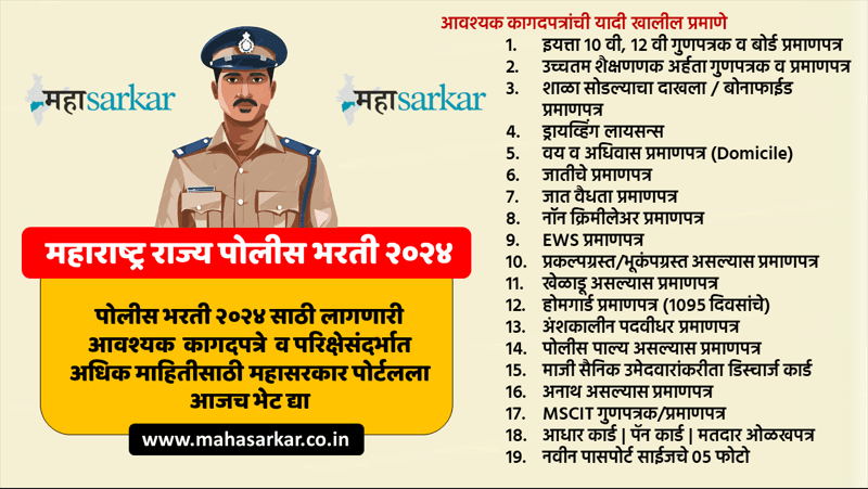 Maharashtra Police Bharti Required Documents: महाराष्ट्र पोलीस भरती आवश्यक कागदपत्रे 2024
