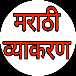 TCS/IBPS Pattern Marathi Grammar Practice Paper Set 03