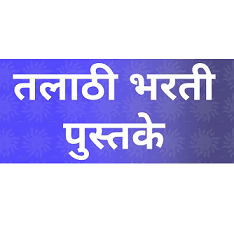 Best Books for Maharashtra Talathi Bharti 2025 : तलाठी भरती परीक्षेसाठी महत्वाची पुस्तकांची यादी