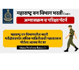 Maharashtra Vanrakshak Syllabus 2025 – महाराष्ट्र वन विभाग “वनरक्षक” भरती परीक्षेचे स्वरूप आणि अभ्यासक्रम २०२५