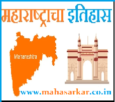 History of Maharashtra Notes PDF Download : आधुनिक महाराष्ट्राचा इतिहास
