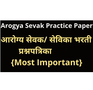 Arogya Sevak Practice Paper 07 : आरोग्य सेवक/आरोग्य सेविका सराव प्रश्नपत्रिका क्रमांक ०७