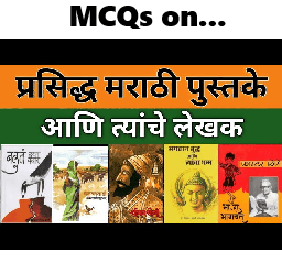 MCQs Questions & Answer on Important Marathi Books, Novels And Their Authors | मराठी पुस्तके, ग्रंथ, कादंबरी व त्यांचे लेखक