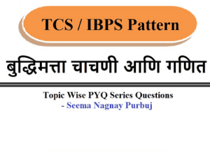 ZP भरती करीता IBPS पॅटर्न नुसार एकमेव योग्य मार्गदर्शक ठरणारी Maths and Reasoning Videos ची मालिका | Day 7 Topic:- तास काटा, मिनिट काटा व सेकंद काटा यांनी केलेले कोन