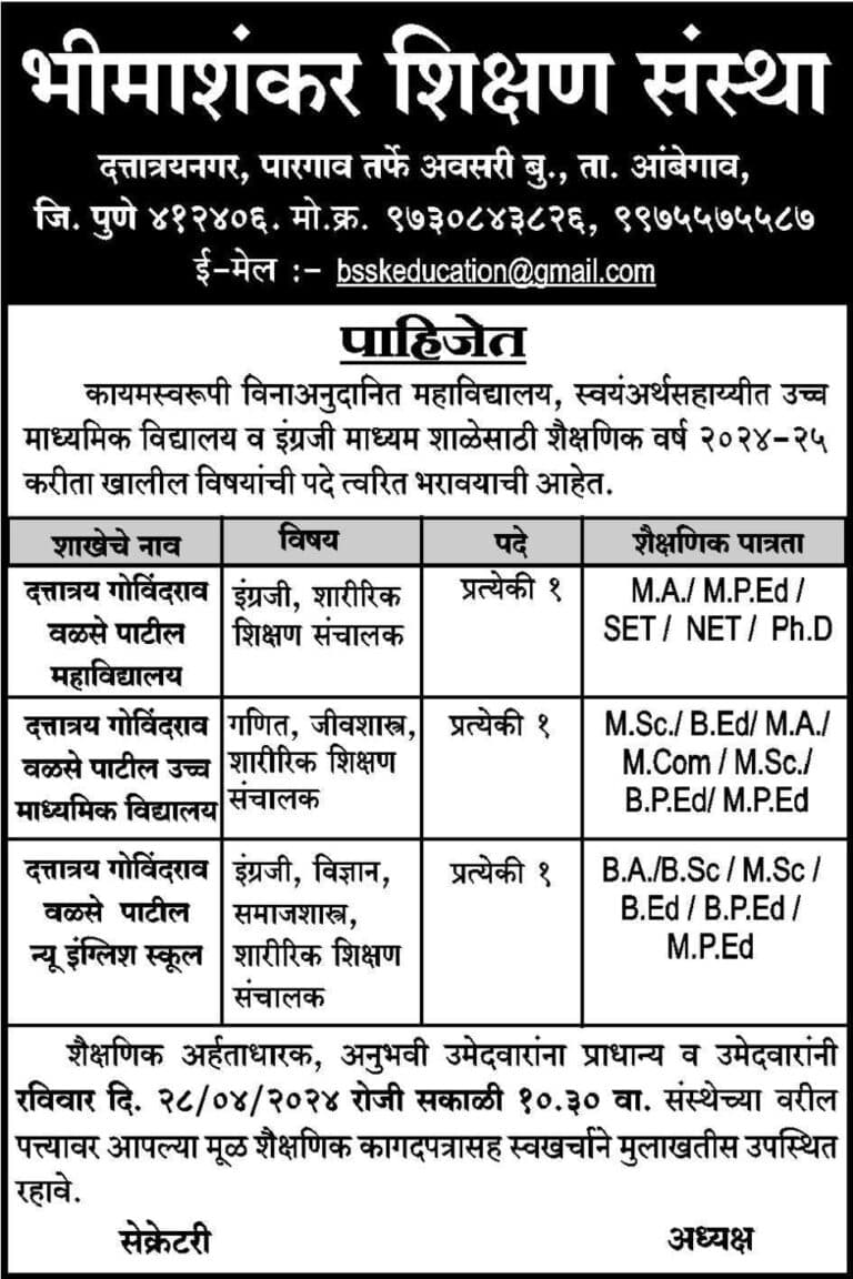 भीमाशंकर शिक्षण संस्था पुणे भरती २०२४.