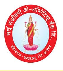 साई संजीवनी सहकारी बँक कोपरगाव मध्ये ‘या’ रिक्त पदांची नवीन भरती सुरु २०२४, त्वरित अर्ज करा