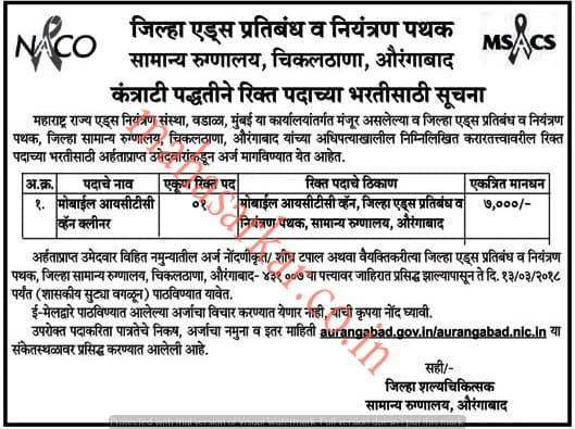 Aurangabad AIDS Prevention and Control Unit Recruitment 2018