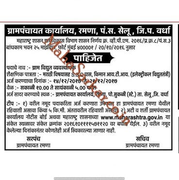 Gram panchayat Ramana Recruitment