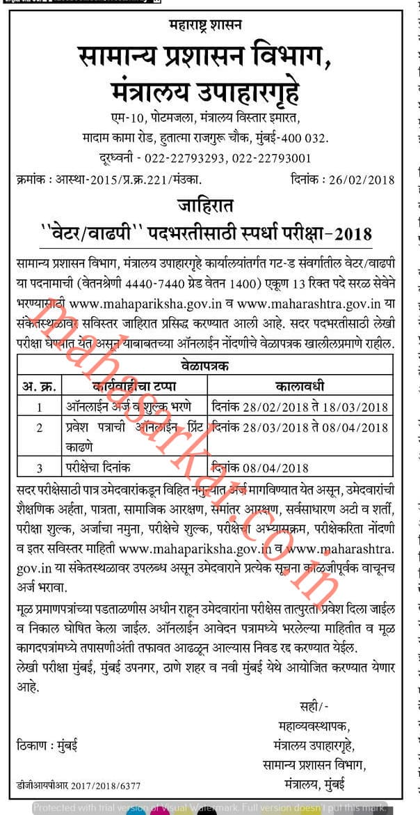 Maharashtra General Administration Department Recruitment 2018