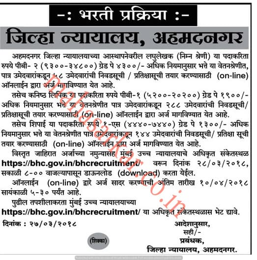 अहमदनगर जिल्हा न्यायालय भरती २०२४.