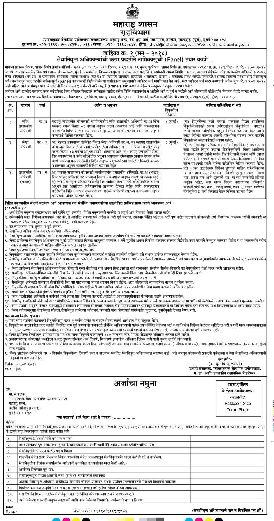 Maharashtra Home Department Recruitment 2018