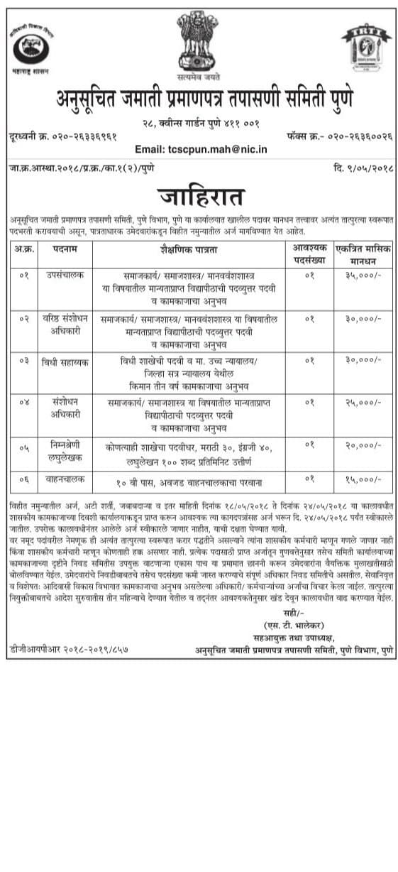 Adiwasi Vikas Bhavan Pune Recruitment 2018