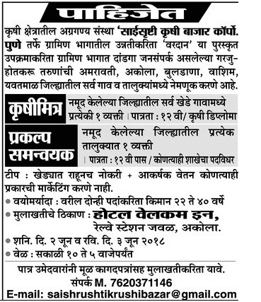Sai Srushti Krushi Bazar Akola Recruitment 2018